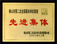 先进整体